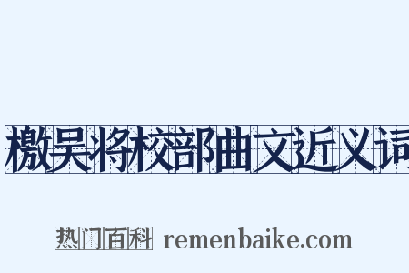 檄吴将校部曲文近义词是什么意思的图片